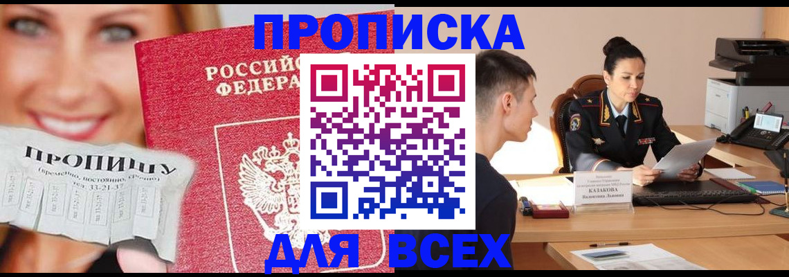 прописка 2025 в Кохме